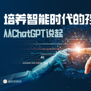 【培养智能时代的孩子】从ChatGPT说起