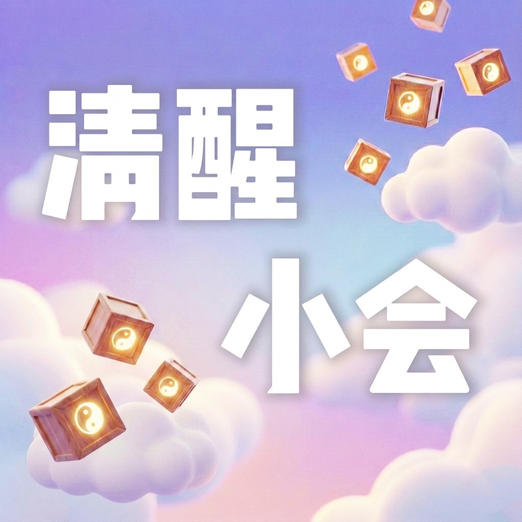 清醒小会