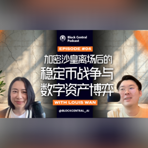 EP04|权力、美金与代码:加密沙皇离场后的稳定币战争与数字资产博弈