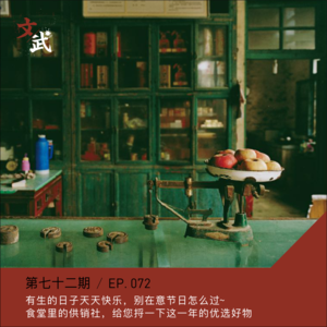 EP072 有生的日子天天快乐,别在意节日怎么过~【食堂供销社】捋一下这一年的食堂优选~