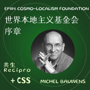 48-Recipro#4 世界本地主义基金会的序章