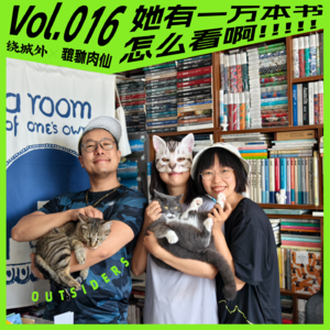 Vol.016 with貔貅肉仙：她有一万本书，怎么看啊！！！！