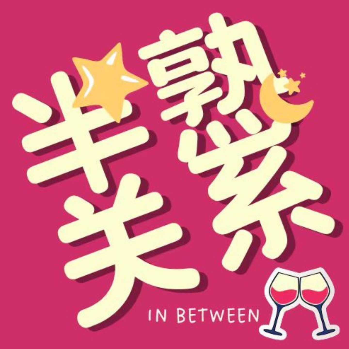 半熟关系 cover art