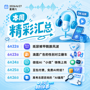 0627汇总|纸尿裤风波;滴露广告翻车;豆包付费;微信AI上岗