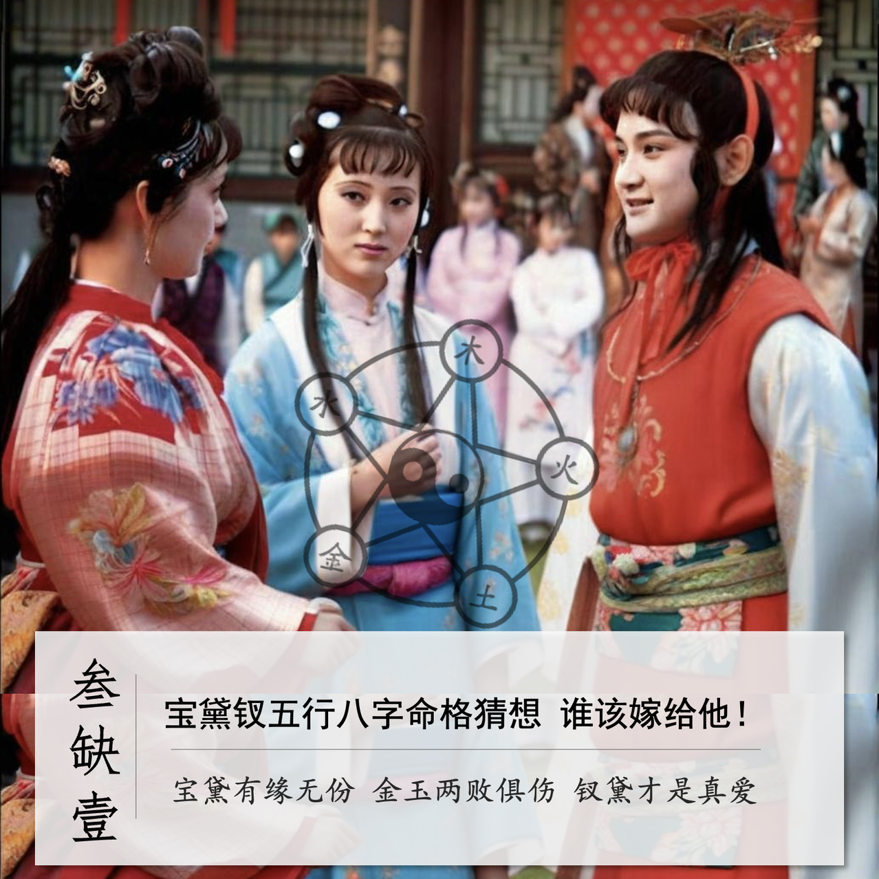 cover of episode 043」红楼玄学-宝黛钗五行八字猜想 谁该嫁给他
