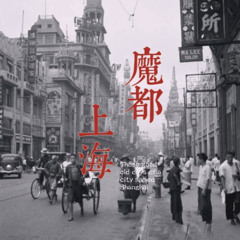cover of episode E15【上海香港前世今生1/3】：上海什么时候会成为一个问题？