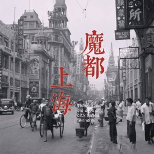 E15【上海香港前世今生1/3】：上海什么时候会成为一个问题？