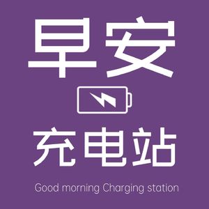 早安充电站