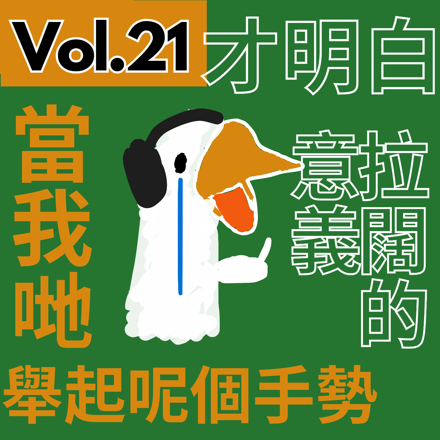 【得把口講歌】｜Vol.21 拉闊的力量有幾大💥❓關於濕趴演唱會的觀後碎碎念👄💨 episode artwork