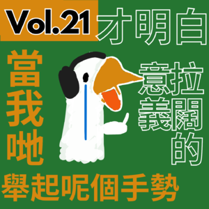 【得把口講歌】｜Vol.21 拉闊的力量有幾大💥❓關於濕趴演唱會的觀後碎碎念👄💨