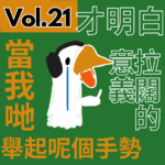 【得把口講歌】｜Vol.21 拉闊的力量有幾大💥❓關於濕趴演唱會的觀後碎碎念👄💨