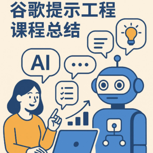 001. 提升与AI互动的技能：谷歌提示工程课程总结