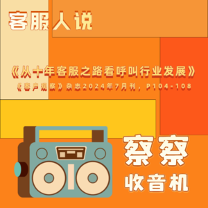 客服人说 | 《从十年客服之路看呼叫行业发展》