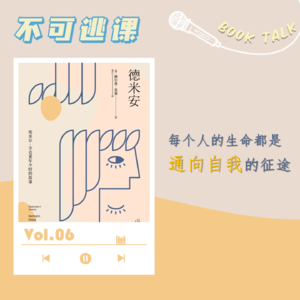 Vol.06《德米安》每个人的生命都是通向自我的征途