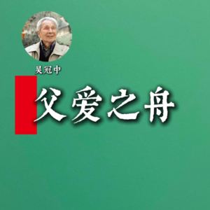 吴冠中:父爱之舟