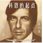 Vol. 010 莱昂纳德·科恩《Songs Of Leonard Cohen》专辑赏析：科恩的起点