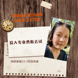 访谈录第013号受访者——王雪岩