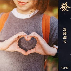 64期 - 寂静烟火