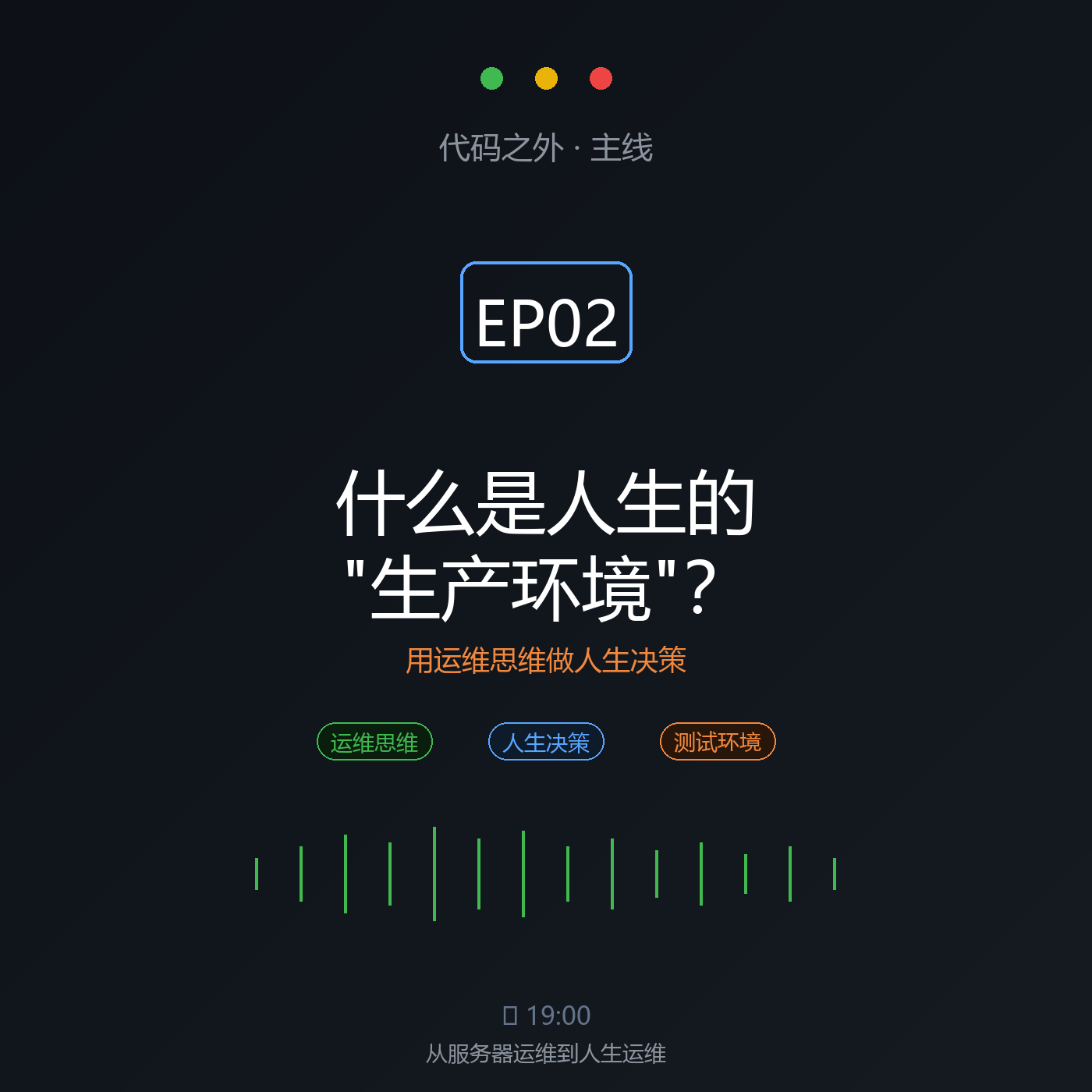 代码之外 EP02：什么是人生的生产环境 episode artwork