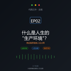 代码之外 EP02：什么是人生的生产环境