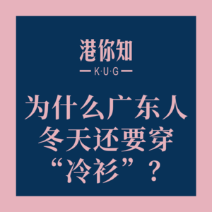 粤语学习丨为什么广东人冬天还要穿“冷衫”？
