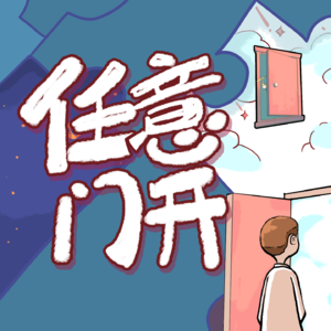 Vol.08 当尊重只停留在自发的善意：谁在制定亲密关系的规则？