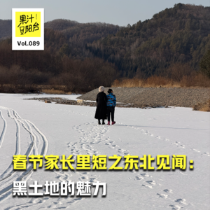 Vol.089 春节家长里短之东北见闻：黑土地的魅力