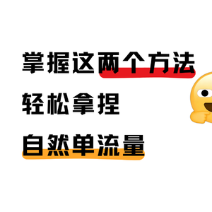 提升亚马逊的自然单比例，是有秘诀的
