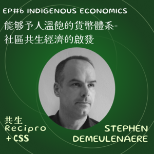 51-Recipro#6 能够予人温饱的货币体系–社区共生经济的启发