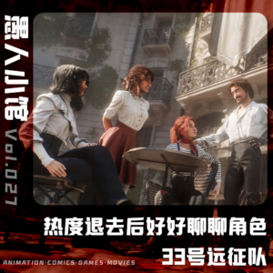 《光与影:33号远征队》热度退去后来好好聊聊角色