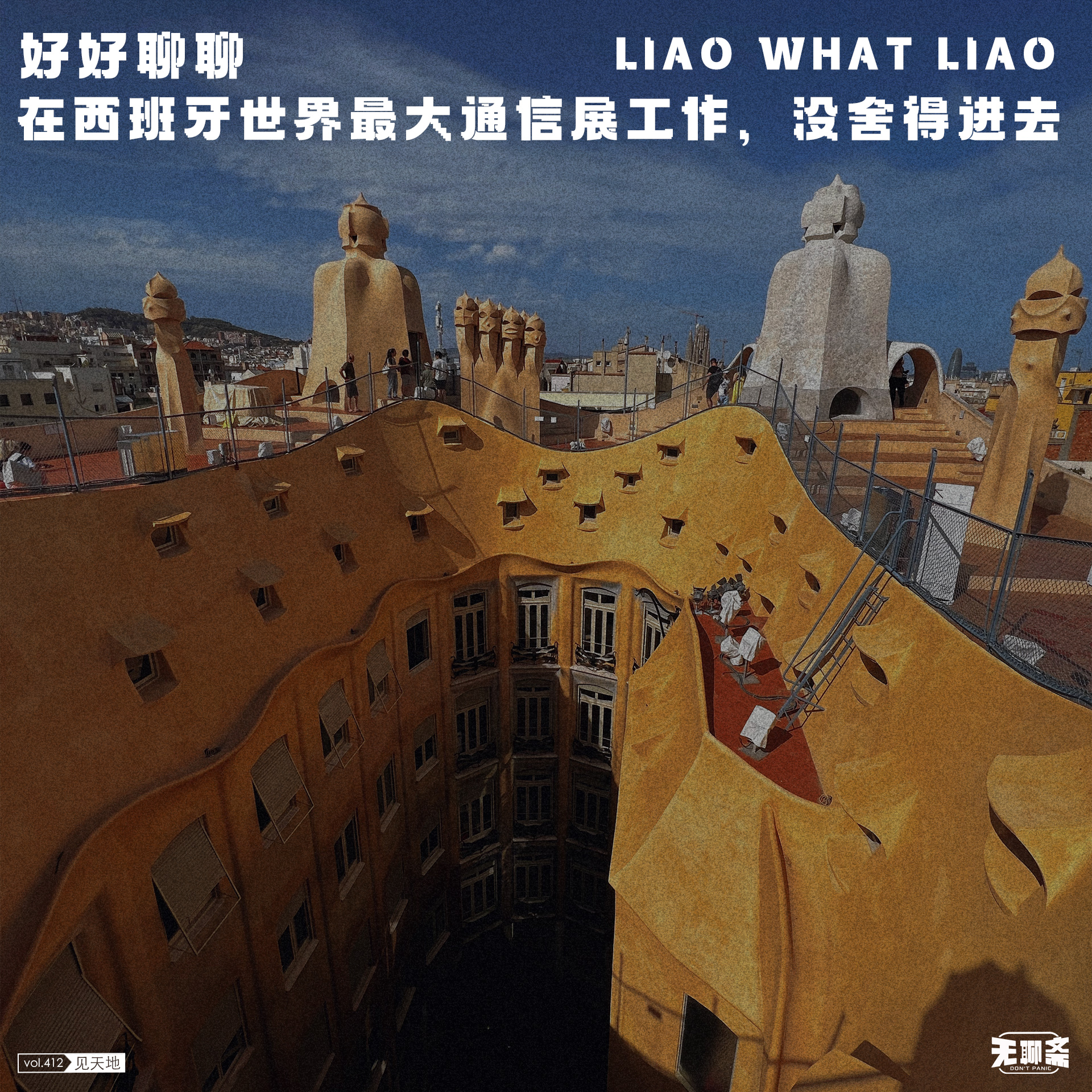 vol.412 好好聊聊｜在西班牙世界最大通信展工作，没舍得进去