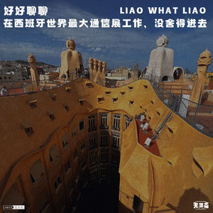 vol.412 好好聊聊｜在西班牙世界最大通信展工作，没舍得进去