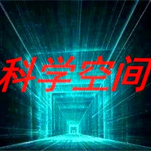科学空间