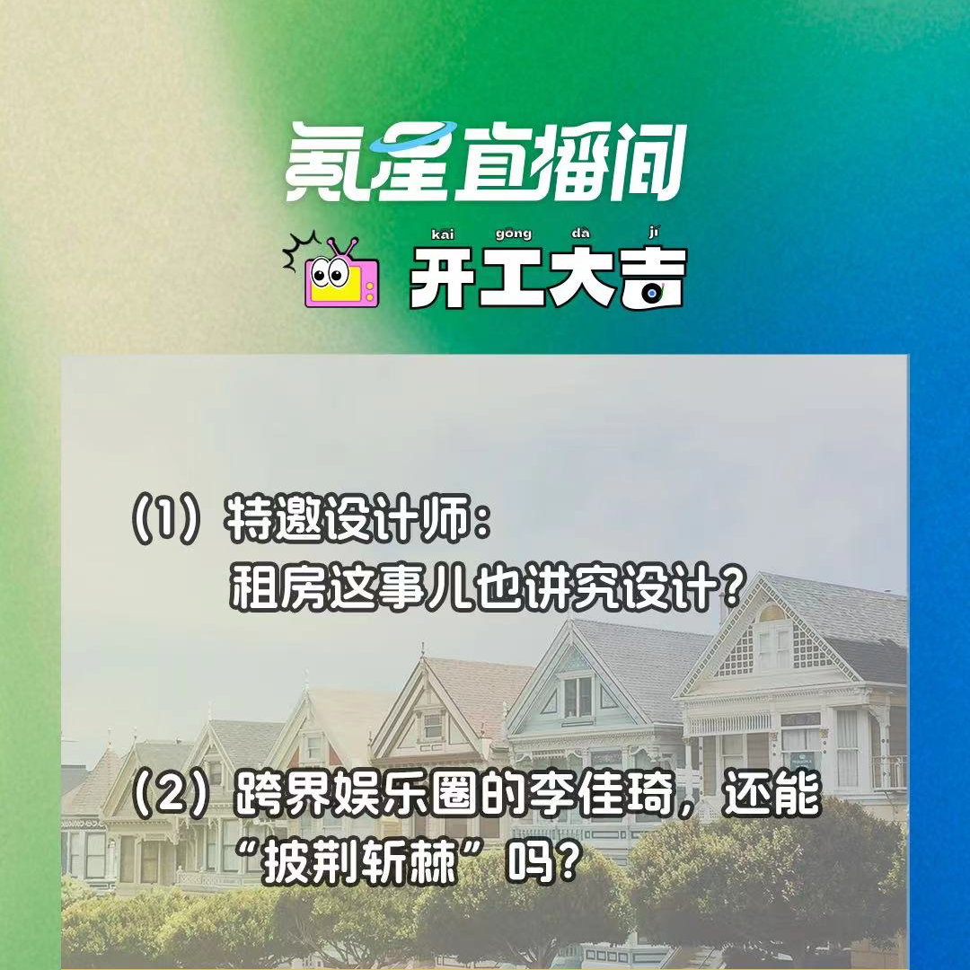 cover of episode 特邀设计师：租房这事儿也讲究设计？｜开工大吉0815