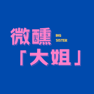 对话姐姐们：武林外传，你梦中的理想港湾