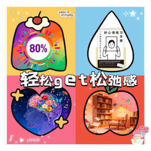 EP05 | 停止“过度认真”后,我的生活反而好了100倍!