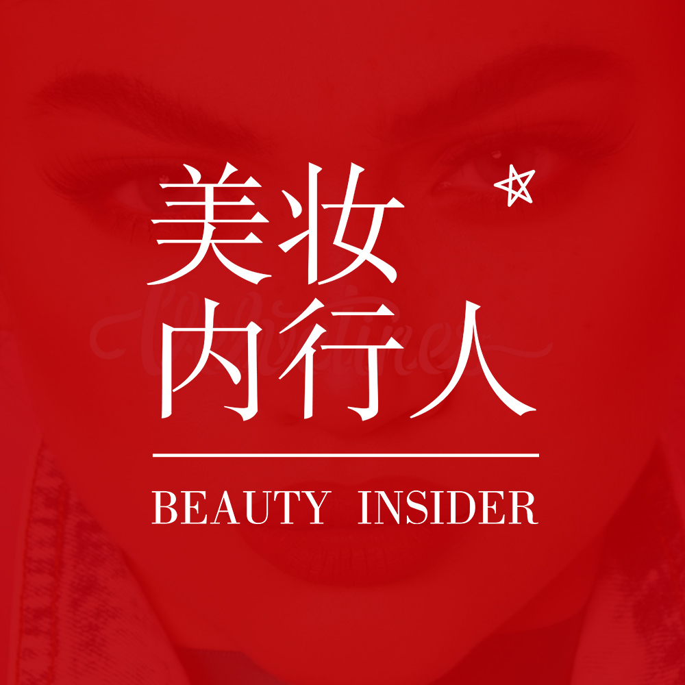 美妆内行人