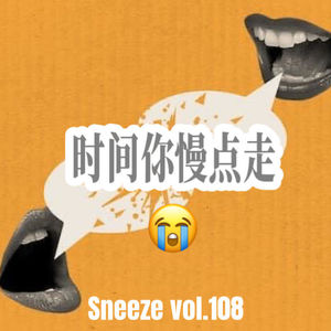 108.时间你慢点走，我还没准备好不再年轻