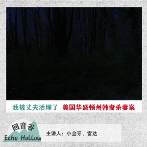 EP07 我被丈夫活埋了 | 美国华盛顿州韩裔杀妻案