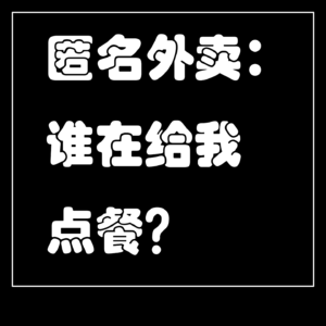 《匿名外卖:谁再给我点餐?》播客版