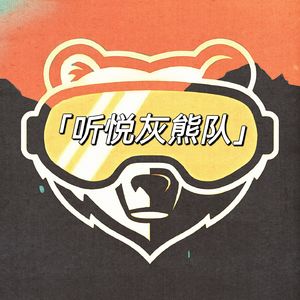 听悦灰熊队