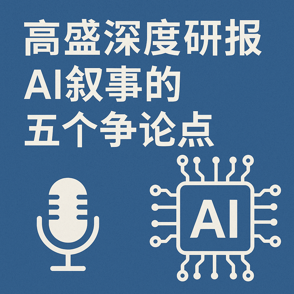 高盛深度研报：AI叙事的五个争论点 episode artwork