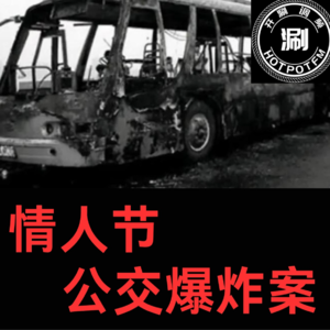 开涮说案 情人节公交爆炸案