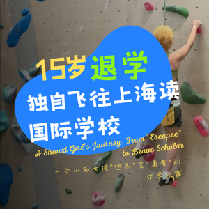 20. 15岁退学独自飞往上海读国际学校:一个山西女孩"逃兵"变"勇者"的求学故事(下)
