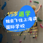 20. 15岁退学独自飞往上海读国际学校：一个山西女孩"逃兵"变"勇者"的求学故事（下）