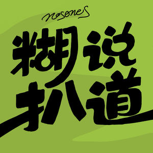 糊说扒道