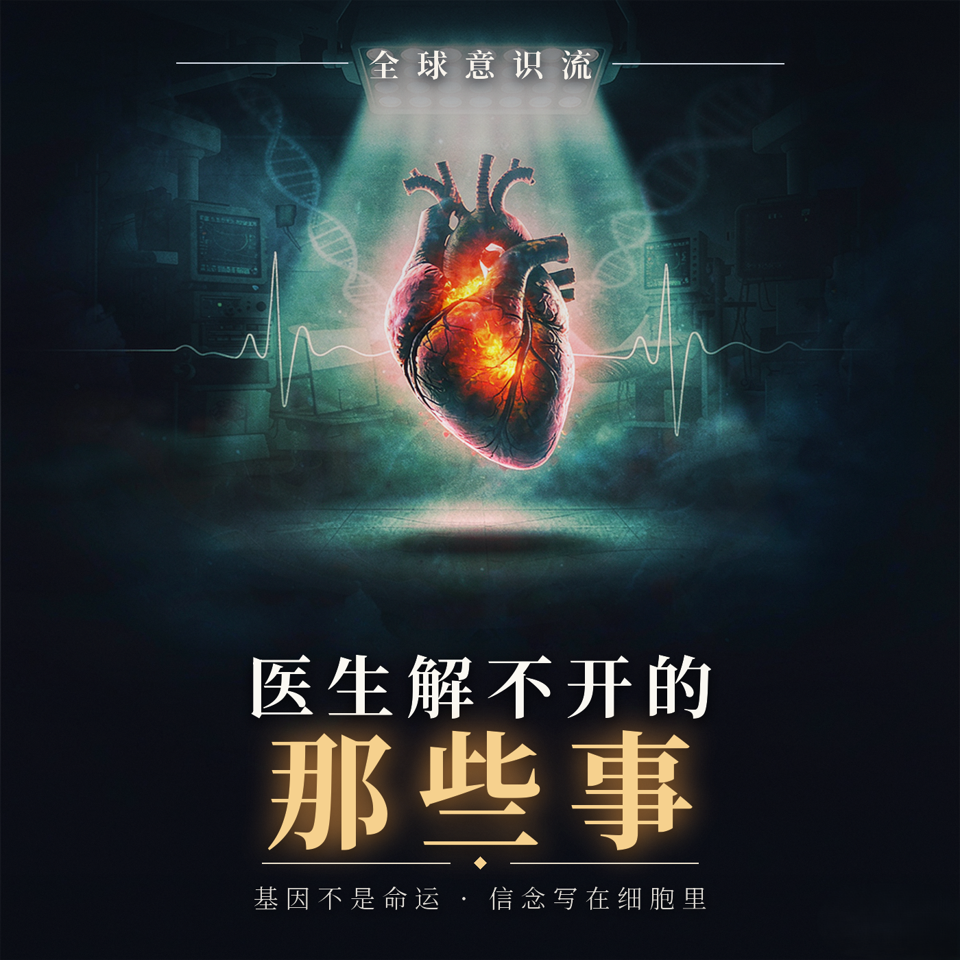 医生解不开的那些事 episode artwork