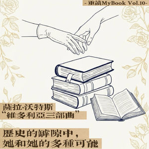 【vol.10】萨拉·沃特斯:维多利亚三部曲|历史的罅隙中,她和她的多种可能
