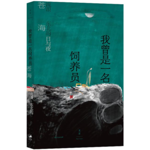 #27狠书解构《我曾是一名饲养员》——走不出东北的东北人，以动物为镜子照向人类的当代鲁智深生存日记