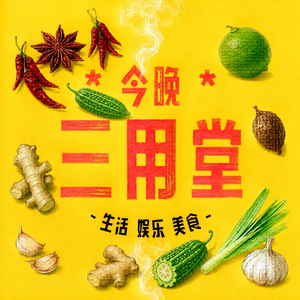 047【美食】气味与本能——一场从木姜子到人性的闲聊漫谈